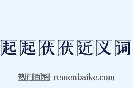 起起伏伏近义词是什么意思的图片